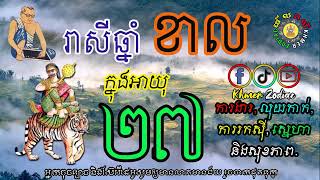 ជោគជតារាសីអ្នកកើតឆ្នាំខាល ក្នុងអាយុ២៧ | ហោរាសាស្រ្តទំនាយទាយថា | Khmer Zodiac​ | Ep 13