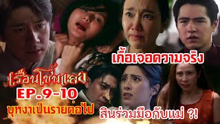 เกื้อเจอความจริง บุหงาถูกทำร้าย ไพลินชี้ตัวคนร้าย เรือนโชนแสง EP.9 - EP.10 #ช่องone31 #drama