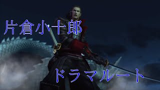 戦国BASARA4 皇 片倉小十郎 ドラマルート