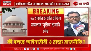 SLST Supreme Hearing | ২৬ হাজার চাকরি বাতিল মামলার শুনানি শেষ সুপ্রিম কোর্টে | Zee 24 Ghanta