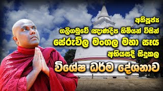 ලලාට දාතුන්වහන්සේ විස්තරය .සේරුවිල මහා සෑය අභියසදී සිදුකල ධර්ම දේශනාව- Galigamuwe Gnanadeepa Thero