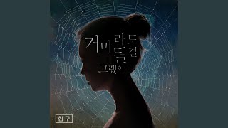 거미라도 될 걸 그랬어