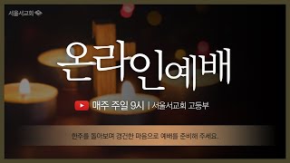 서울서교회 고등부 8.28 주일예배