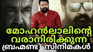 New and Upcoming Movies Of Mohanlal | RAM Rambaan Empuraan Barroz | Exploringkeralam