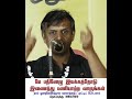 வீட்டுக்கு ஒருத்தர் வரலைனா தமிழ்நாட்டையும் தமிழர்களையும் காப்பாற்ற முடியாது திருமுருகன் காந்தி