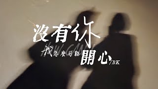 《lyrics》BK_沒有你我怎麼可能開心