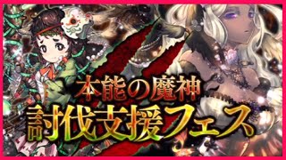 【チェンクロ】本能の魔神　討伐支援フェス　ガチャ　狙いはSSR メルルダ　ルククア　チェインクロニクル　ゴリチャンネル