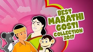 Superhit Marathi Goshti Collection 2017 | Marathi Story For Children | Chan Chan Goshti Marathi