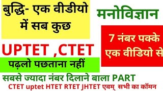 #मनोविज्ञान बुद्धि , बुद्धि के सिद्धान्त, प्रकार, बुद्धि परीक्षण, बुद्धि सम्पूर्ण intelligence TET