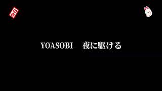 初めて会った日から  僕の心の全てを奪った  ( YOASOBI - 夜に駆ける )