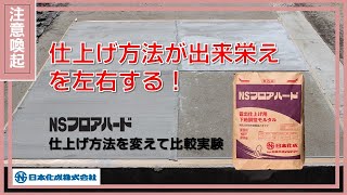 【NSフロアハード】仕上げ方法が出来栄えを左右する！