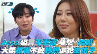 【第六感2】Jessi坦言不幸福!夢想「結婚」 大罵相燁不敢親親還想生孩子