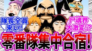 零番隊集中合宿、始まる！？に対する読者の反応集【BLEACH/ブリーチ】