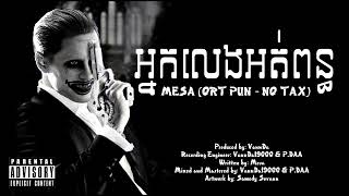 MESA អ្នកលេងអត់ពន្ធ (ORT PUN - NO TAX) KHMER RAP GANGSTAR 2025 MRZZ-SMEY 🔔LIKE 🙏 សុំ1K mk