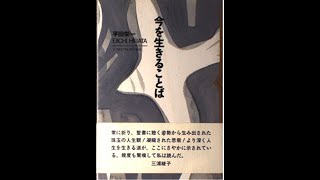 平田栄一著『今を生きることば』（女子パウロ会）全巻朗読