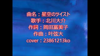 313 星空のツイスト　北川大介　cover