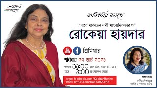 Promo | কবিতার সাথে Voice of America বাংলা বিভাগের প্রধান রোকেয়া হায়দার