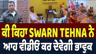 ਕੀ ਕਿਹਾ SWARN TEHNA ਨੇ, ਆਹ ਵੀਡੀਓ ਕਰ ਦੇਵੇਗੀ ਭਾਵੁਕ