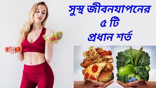 সুস্থ জীবনযাপনের ৫ টি প্রধান শর্ত | How to keep healthy body