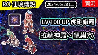 【RO實況# 371】👊 LV 100 UP 修羅 | 天羅地網、虎砲 | 拉赫神殿、龍巢穴 | 伊甸園ver - 虎砲修羅養成EP.2 (火焰彈聖裁者)  | TWRO 查爾斯伺服器 | Sura