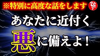 【斎藤一人】※最近は手の込んだ悪ばかりだから気を付けな…悪に引っかからないためには、これさえしておけば安心だよ。「詐欺にかかる人は○○な特徴がある」