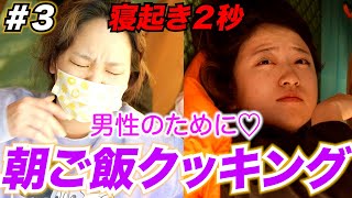 結婚したいアラサー独身女が愛する男のために作る朝食❤️【暴走キャンプ#３】