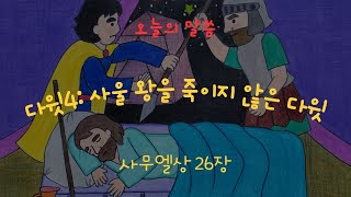 한마음 미취학부 : 2024-11-10 다윗4: 사울 왕을 죽이지 않은 다윗 - 사무엘상26장