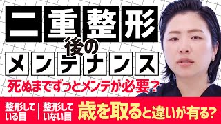 埋没法 二重整形をしたら【一生 メンテナンスが必要？】歳を取ると整形していないと違いが出ますか？