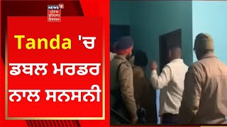 Tanda Murder : ਟਾਂਡਾ 'ਚ ਡਬਲ ਮਰਡਰ ਨਾਲ ਸਨਸਨੀ | DOUBLE MURDER | NEWS18 PUNJAB