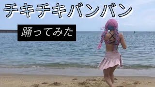 パリピじゃない水着孔明が『チキチキバンバン』踊ってみた！ (ホロライブコスプレ)