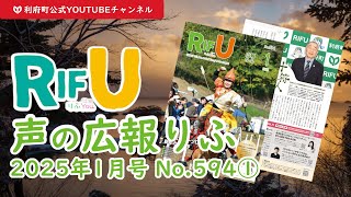 声の広報りふ（2025年1月号No.594【1/2】）【G・十符の音】/利府町