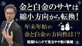 金と白金のサヤは縮小方向から転換！年末年始の金と白金の方向性は！？短期トレンドで見るサヤ取り戦略　2024.12.26配信