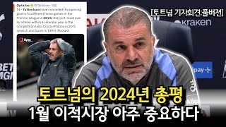 [토트넘 기자회견:풀버전] 토트넘의 2024년 총평 + 1월 이적시장 아주 중요하다 (토트넘 VS 울버햄튼 경기전 기자회견)