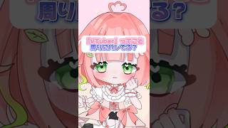 【身バレ】Vtuberをしてることが〇〇にバレました…#VTuber#新人VTuber#VTuber#個人vtuber #shorts#Short#バズれ#おすすめ#多声類#両声類