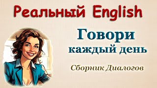 ДИАЛОГИ на каждый день - Сборник