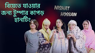 বিয়াতে যাওয়ার জন্য টুম্পার কাপড় হানটিং  |Chittagonian Video By Nishat Hossain| পর্ব ৫৮