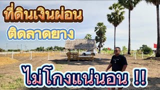 #ไม่โกงแน่นอน ที่ดินเงินผ่อน 24 งวด อู่ทอง สุพรรณบุรี น้ำไฟรั้ว ครบ