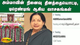 அம்மாவின் நினைவு தினத்தையொட்டி, டிரெண்டிங் ஆகிய வாசகங்கள் | Amma | Twitter Trending | IRON LADY