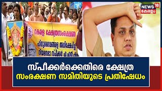 സ്പീക്കർക്കെതിരെ പ്രതിഷേധം ; ക്ഷേത്ര സംരക്ഷണ സമിതിയുടെ സെക്രട്ടേറിയേറ്റ്  മാർച്ച് | Malayalam News