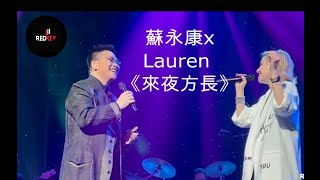 蘇永康美國巡迴演唱會2022| 《來夜方長》Lauren Liu 合唱｜Redkey