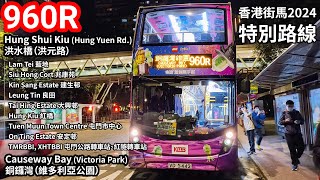 【香港街馬2024】KMB 九巴 960R Hung Shui Kiu (Hung Yuen Road) 洪水橋 (洪元路) → Victoria Park 維多利亞公園 | 首航