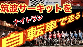 JCCERC主催　筑波サーキット走行会！　来年の春８時間耐久に向けて！！