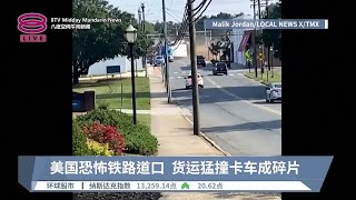 美国恐怖铁路道口  货运猛撞卡车成碎片【2023.06.10 八度空间午间新闻】