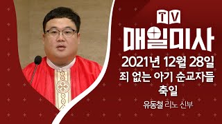 2021년 12월 28일 죄 없는 아기 순교자들 축일 매일미사ㅣ유동철 리노 신부 집전