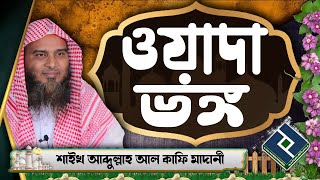 ওয়াদা ভঙ্গ করলে করনীয় কি ᴴᴰ┇শাইখ আব্দুল্লাহ আল কাফি মাদানী