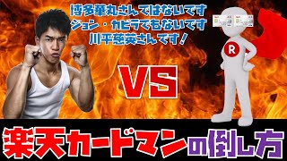 楽天カードマンの倒し方！博多華丸・ジョン・カビラさんじゃないです。川平慈英さんですよ【武井壮　切り抜き】