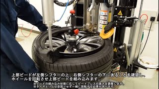 タイヤチェンジャー《CORNO SS Special 作業手順動画》