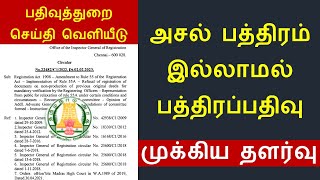 பத்திரப்பதிவு அதிரடி அறிவிப்பு சுற்றறிக்கை / அசல் பத்திரம் இல்லாமல் பத்திரப்பதிவு புதிய தளர்வு- 2023