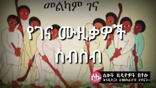 ethiopian Christmas music - አሲና በል አሲና ገናዬ ሙዚቃዎች ስብስብ