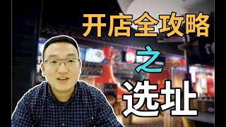 听说你想辞职开家店？手把手教你如何开店选址，全方位展示如何从零开始打造一家餐饮品牌店